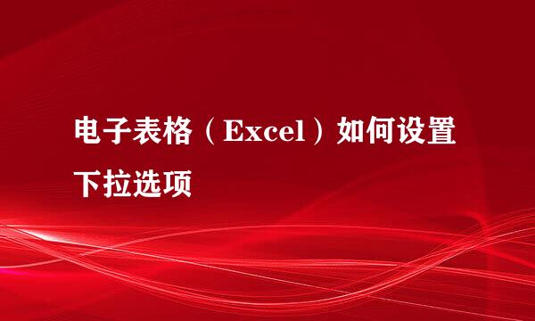 电子表格（Excel）如何设置下拉选项
