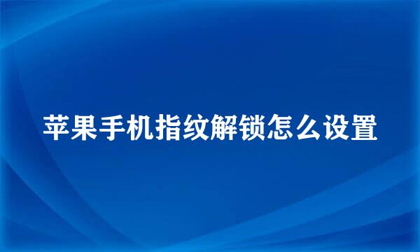 苹果手机指纹解锁怎么设置