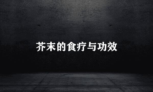 芥末的食疗与功效