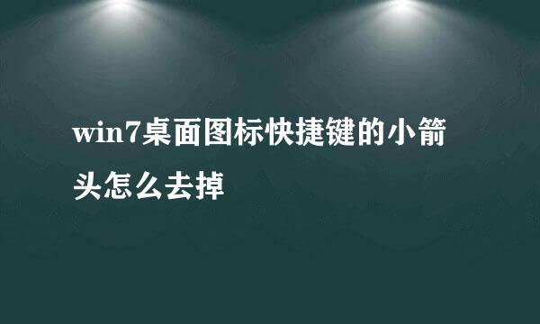 win7桌面图标快捷键的小箭头怎么去掉
