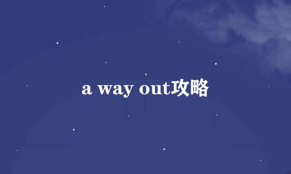 a way out攻略