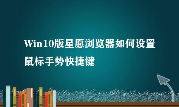 Win10版星愿浏览器如何设置鼠标手势快捷键