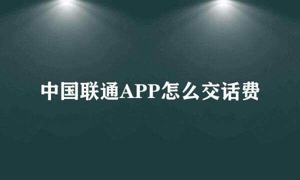 中国联通APP怎么交话费