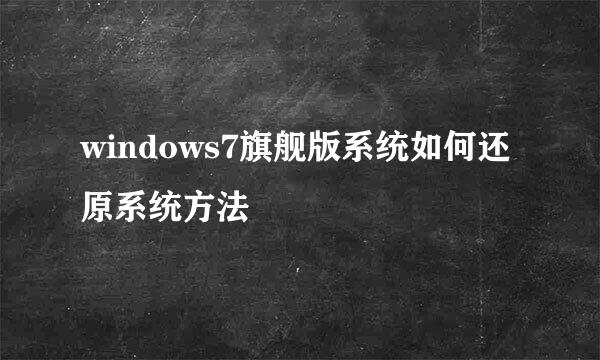 windows7旗舰版系统如何还原系统方法