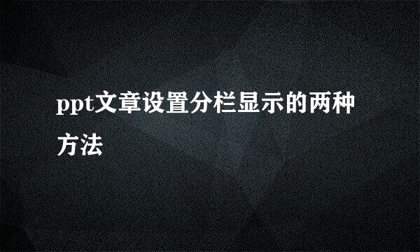 ppt文章设置分栏显示的两种方法