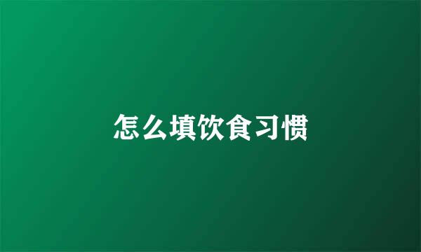 怎么填饮食习惯