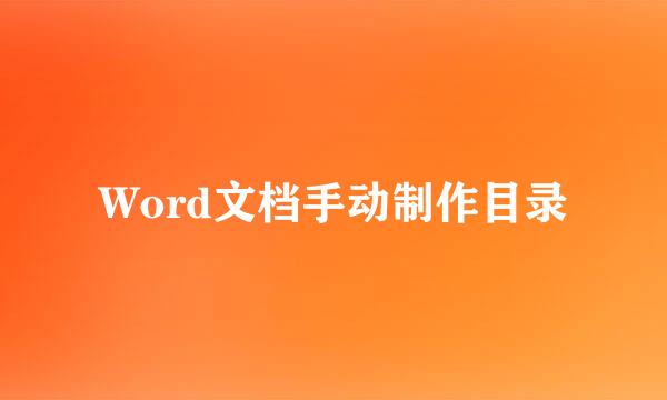 Word文档手动制作目录