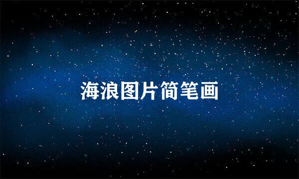 海浪图片简笔画
