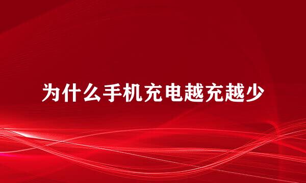 为什么手机充电越充越少