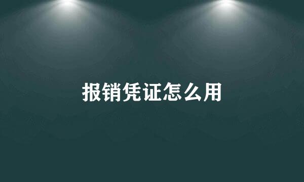 报销凭证怎么用