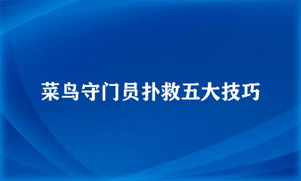 菜鸟守门员扑救五大技巧