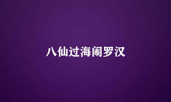 八仙过海闹罗汉