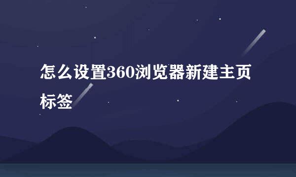 怎么设置360浏览器新建主页标签