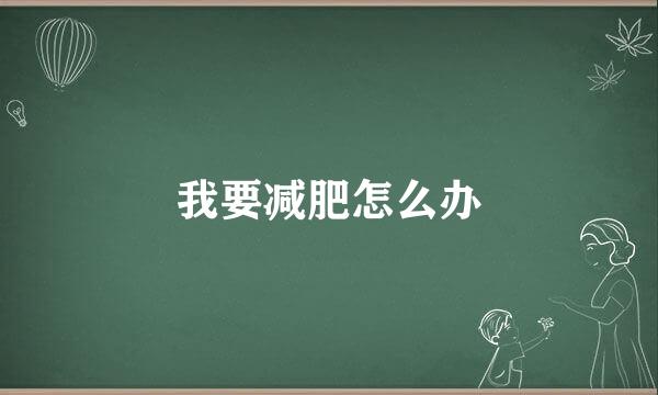 我要减肥怎么办