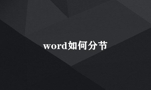 word如何分节