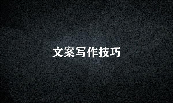 文案写作技巧