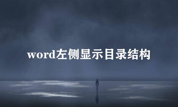 word左侧显示目录结构