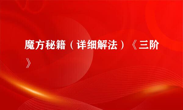 魔方秘籍（详细解法）《三阶》