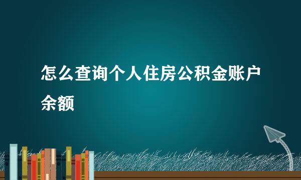 怎么查询个人住房公积金账户余额