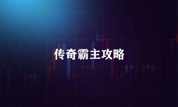 传奇霸主攻略
