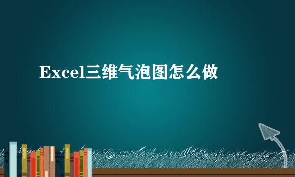 Excel三维气泡图怎么做