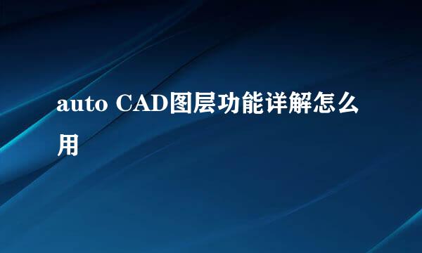 auto CAD图层功能详解怎么用