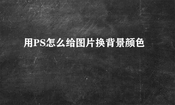 用PS怎么给图片换背景颜色