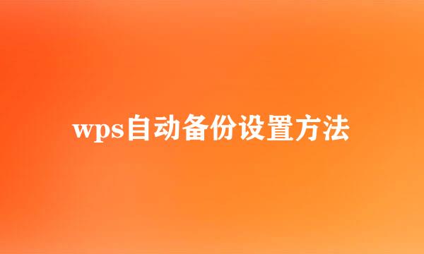 wps自动备份设置方法