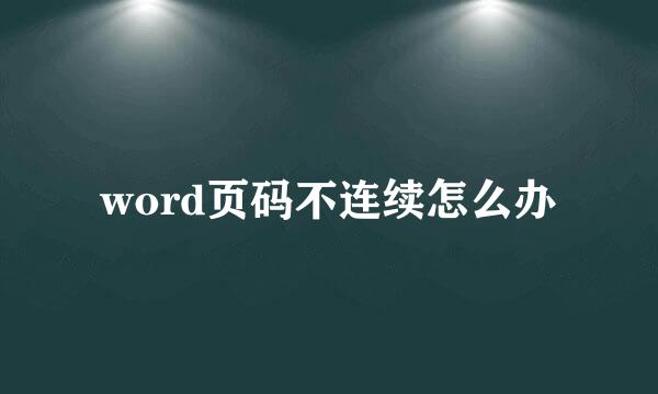 word页码不连续怎么办