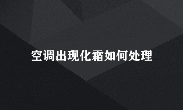 空调出现化霜如何处理