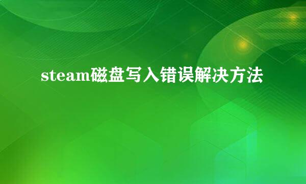 steam磁盘写入错误解决方法