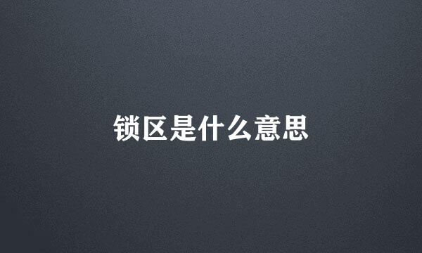锁区是什么意思