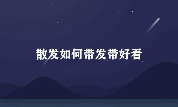 散发如何带发带好看