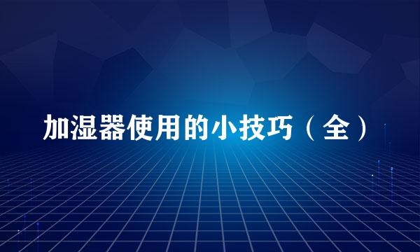 加湿器使用的小技巧（全）