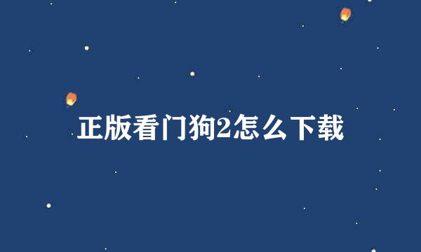 正版看门狗2怎么下载