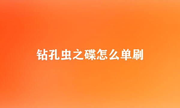 钻孔虫之碟怎么单刷