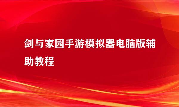 剑与家园手游模拟器电脑版辅助教程