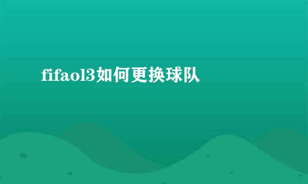 fifaol3如何更换球队