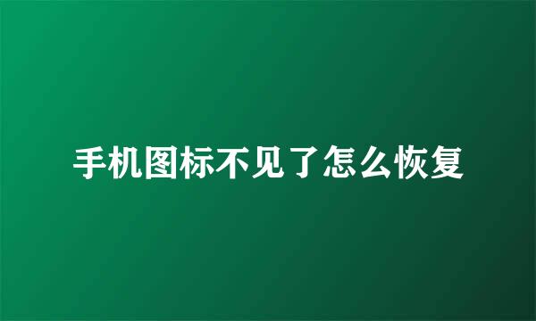 手机图标不见了怎么恢复