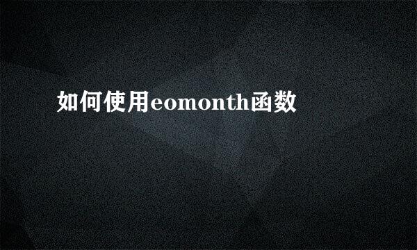 如何使用eomonth函数