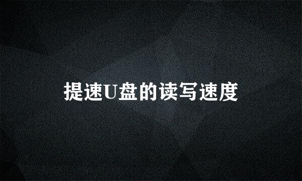 提速U盘的读写速度