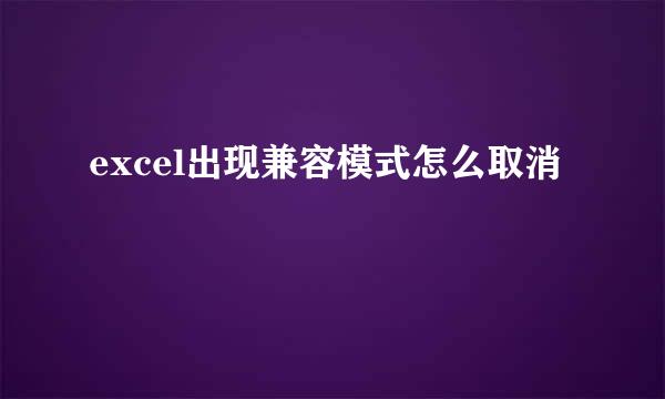 excel出现兼容模式怎么取消