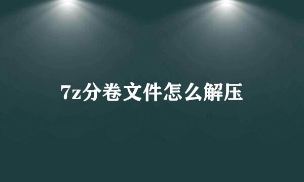 7z分卷文件怎么解压