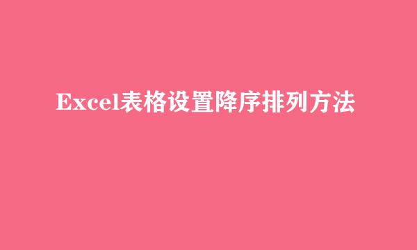 Excel表格设置降序排列方法