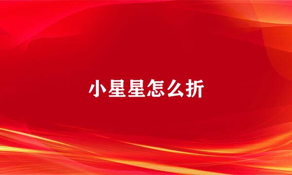 小星星怎么折