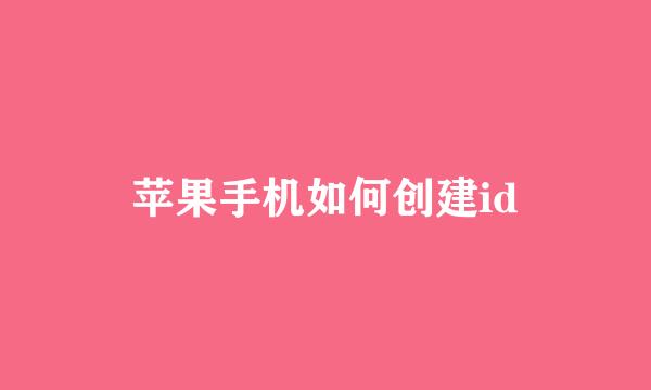 苹果手机如何创建id