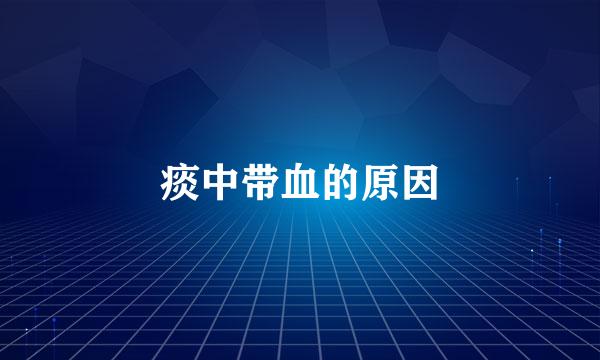 痰中带血的原因