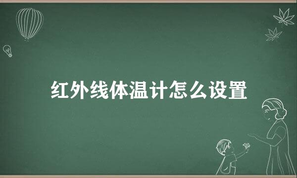 红外线体温计怎么设置