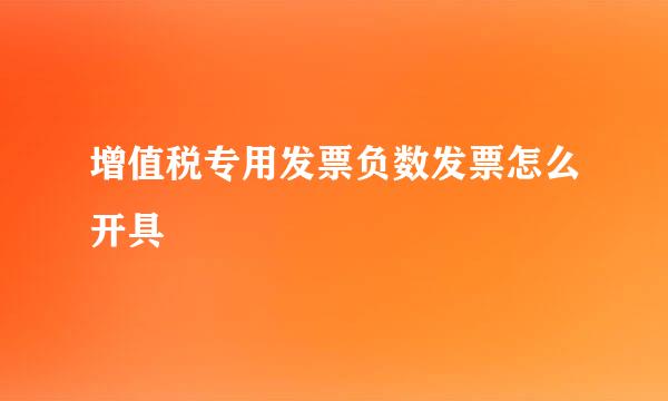 增值税专用发票负数发票怎么开具