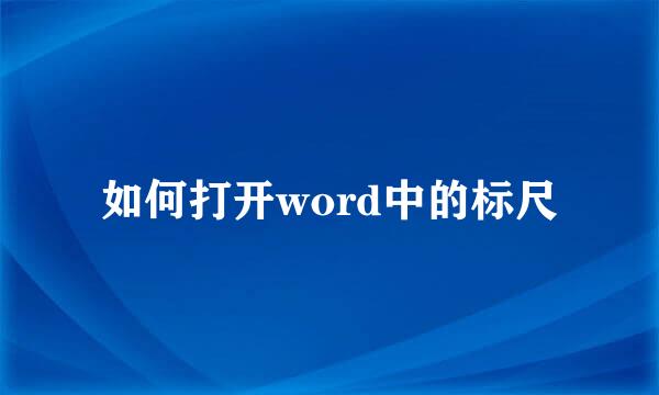 如何打开word中的标尺